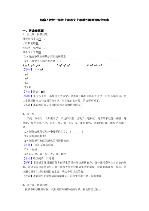 部编人教版一年级上册语文上册课外阅读训练含答案