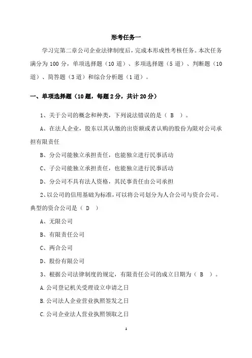 电大  《经济法》形考任务一答案