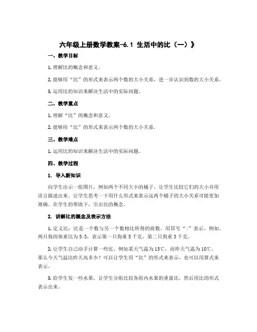 六年级上册数学教案-6.1 生活中的比(一)》 ｜北师大版