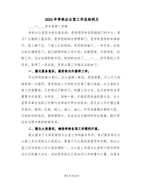 2024年学校办公室工作总结例文（四篇）