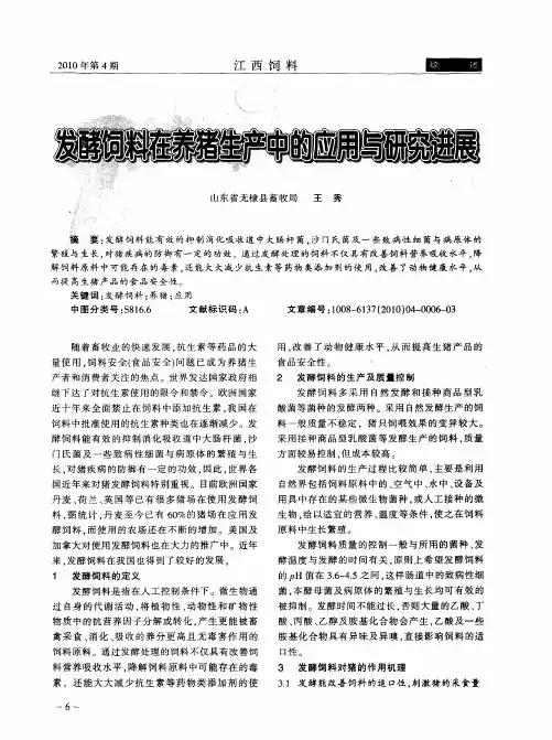 发酵饲料在养猪生产中的应用与研究进展