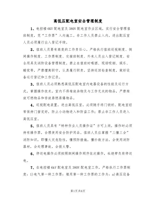 高低压配电室安全管理制度(2篇)