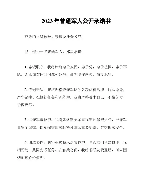 2023年普通军人公开承诺书