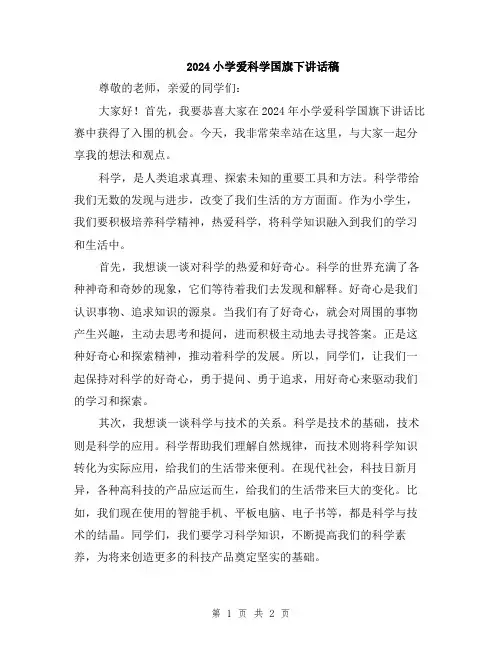 2024小学爱科学国旗下讲话稿