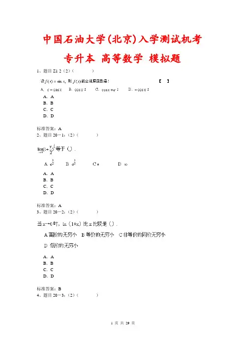 中国石油大学(北京)入学测试机考《高等数学(专升本)》模拟题及答案