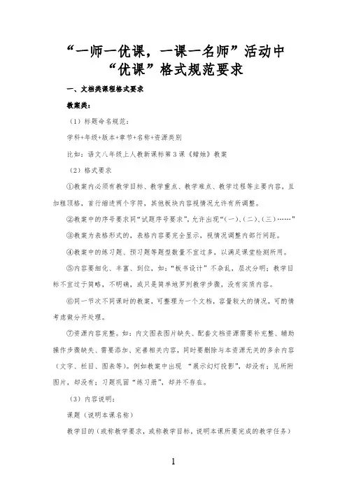 “一师一优课,一课一名师”活动中优课格式规范要求