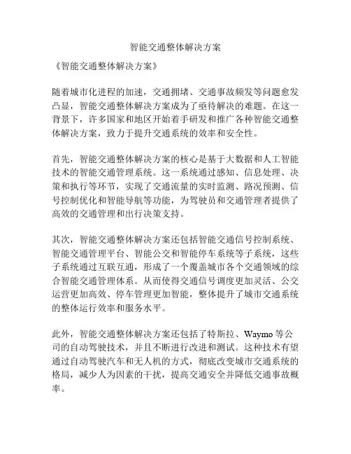 智能交通整体解决方案