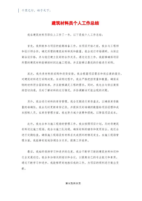 建筑材料员个人工作总结