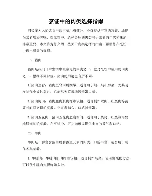 烹饪中的肉类选择指南