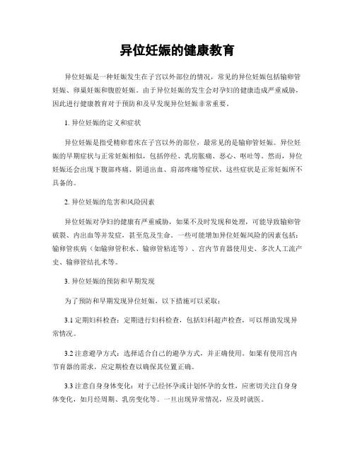 异位妊娠的健康教育