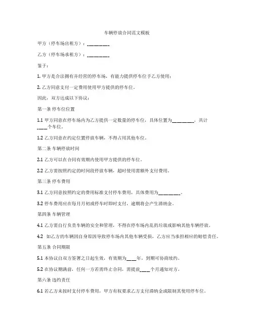 车辆停放合同范文模板
