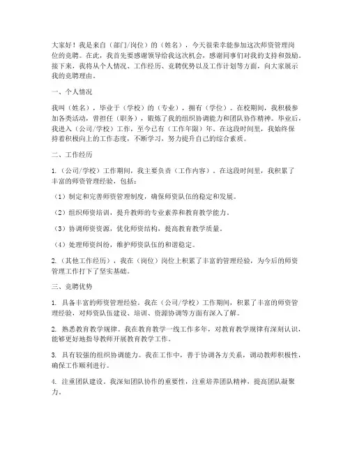 师资管理岗位竞聘演讲稿