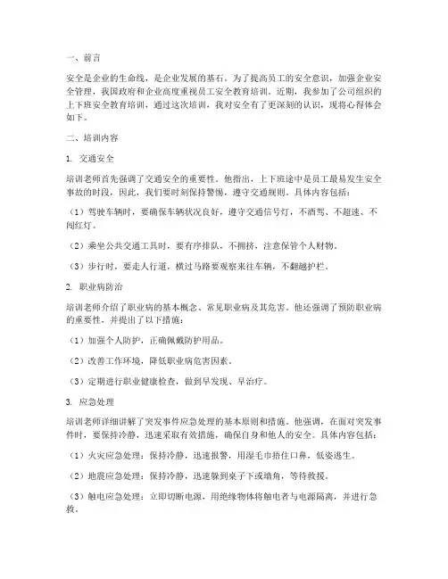 上下班安全教育培训心得