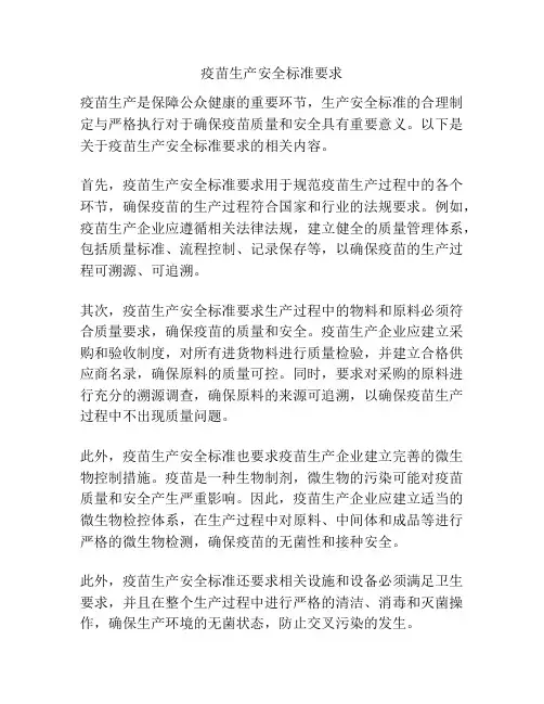 疫苗生产安全标准要求