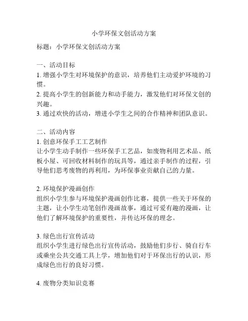 小学环保文创活动方案