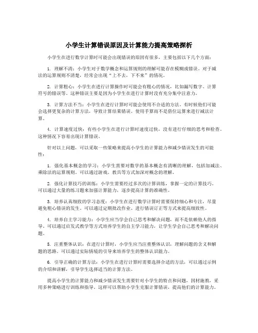 小学生计算错误原因及计算能力提高策略探析