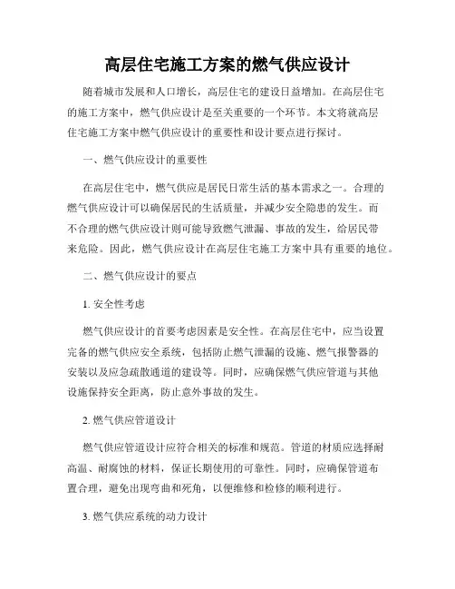 高层住宅施工方案的燃气供应设计