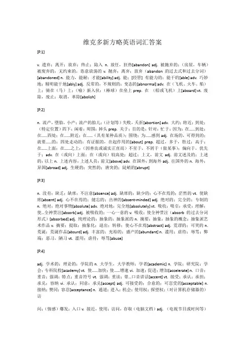 维克多新方略英语词汇答案