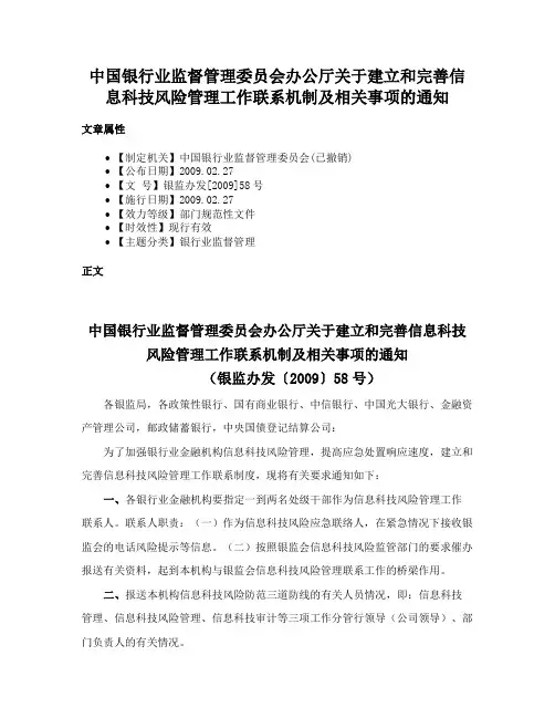 中国银行业监督管理委员会办公厅关于建立和完善信息科技风险管理工作联系机制及相关事项的通知