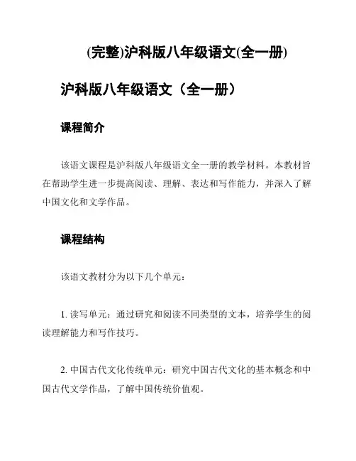 (完整)沪科版八年级语文(全一册)