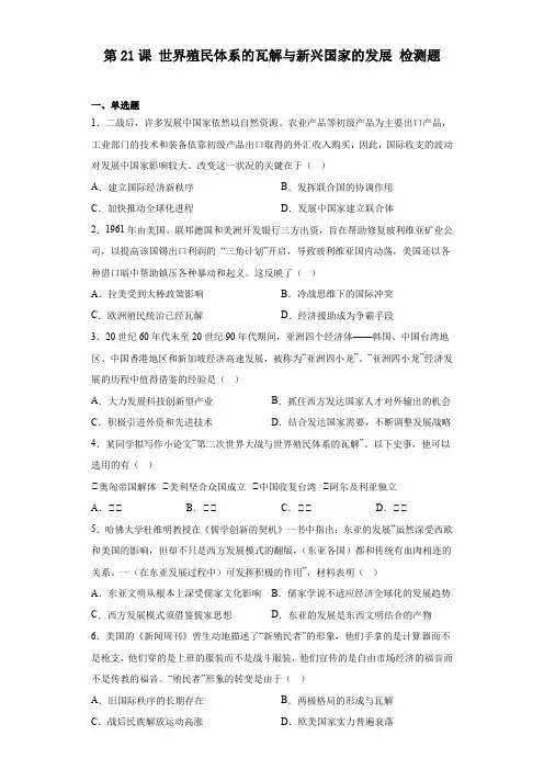 第21课 世界殖民体系的瓦解与新兴国家的发展 检测题-高中历史统编版(2019)必修中外历史纲要下册