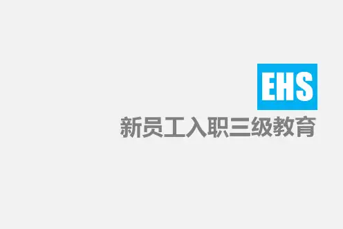 EHS三级安全教育(公司级)
