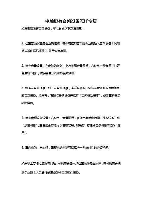 电脑没有音频设备怎样恢复