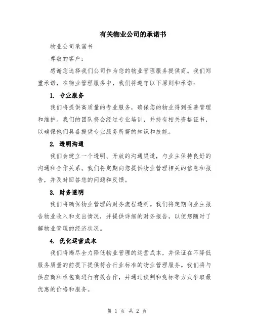 有关物业公司的承诺书