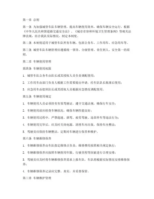 城管车队车辆管理制度
