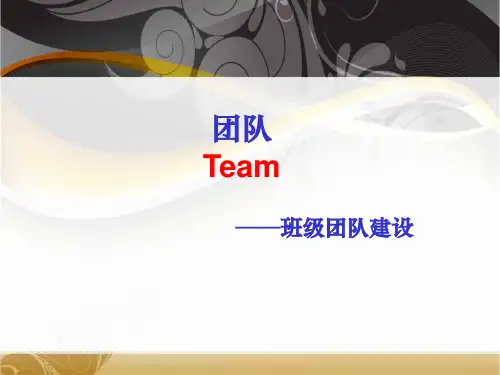 班级团队建设 PPT课件
