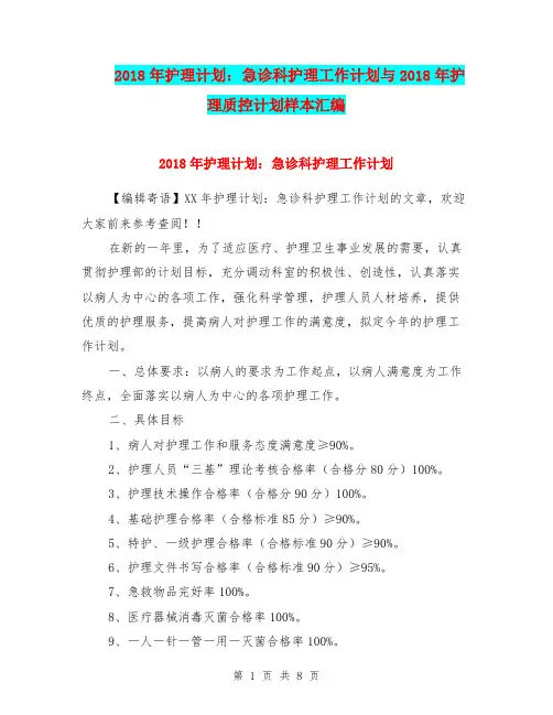2018年护理计划：急诊科护理工作计划与2018年护理质控计划样本汇编.doc