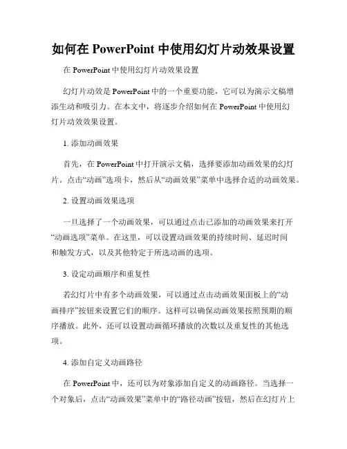 如何在PowerPoint中使用幻灯片动效果设置
