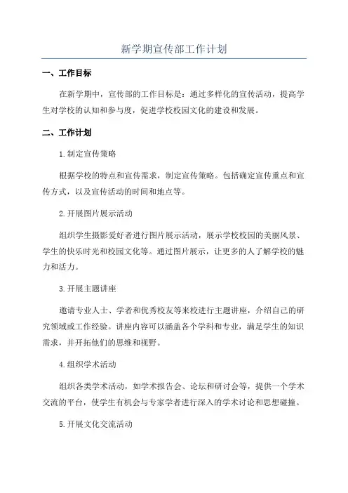 新学期宣传部工作计划