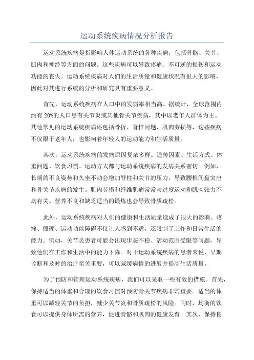 运动系统疾病情况分析报告