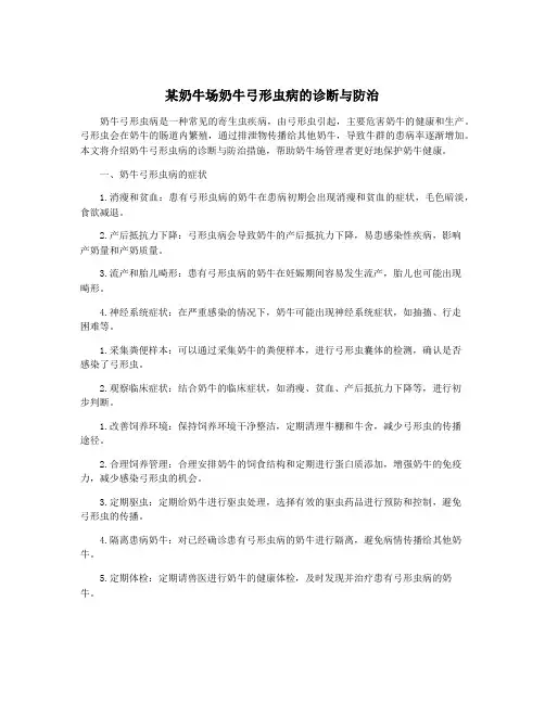 某奶牛场奶牛弓形虫病的诊断与防治