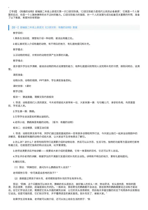 部编版二年级上册语文《口语交际：有趣的动物》教案三篇