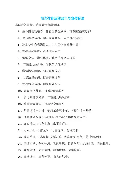 阳光体育运动会口号宣传标语