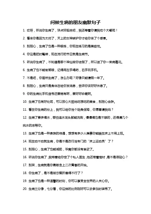 问候生病的朋友幽默句子