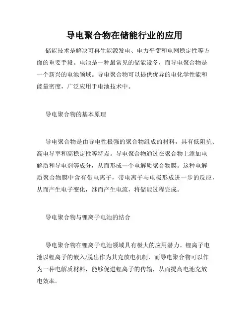 导电聚合物在储能行业的应用