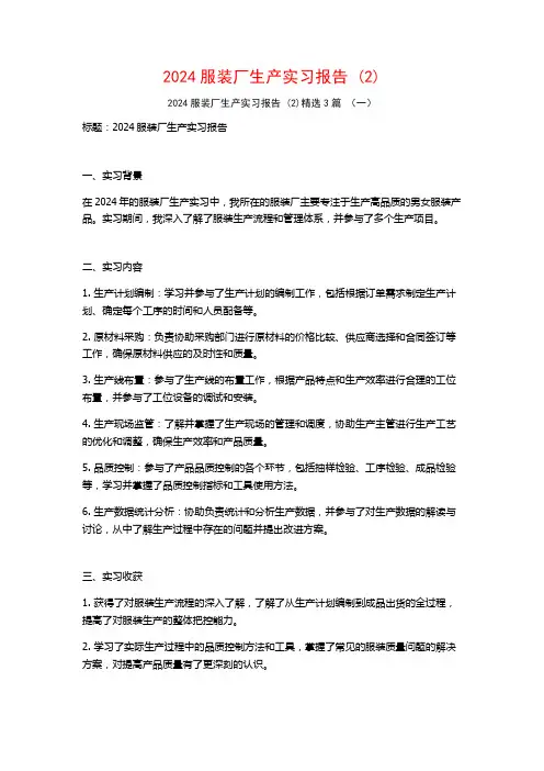 2024服装厂生产实习报告3篇