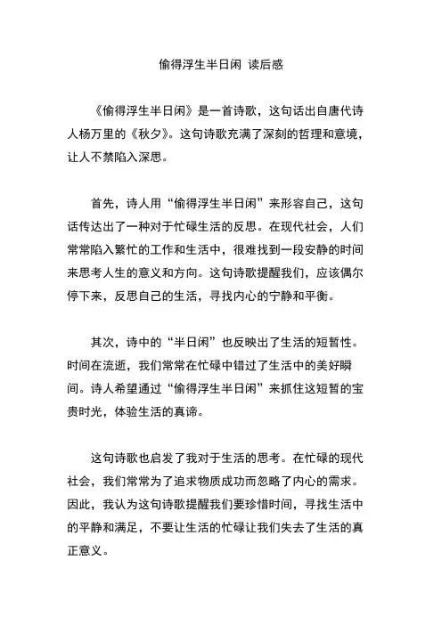 偷得浮生半日闲 读后感