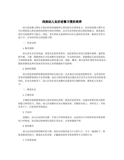 浅淡幼儿良好进餐习惯的培养