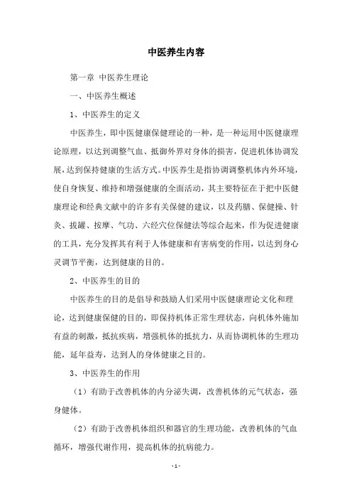 中医养生内容