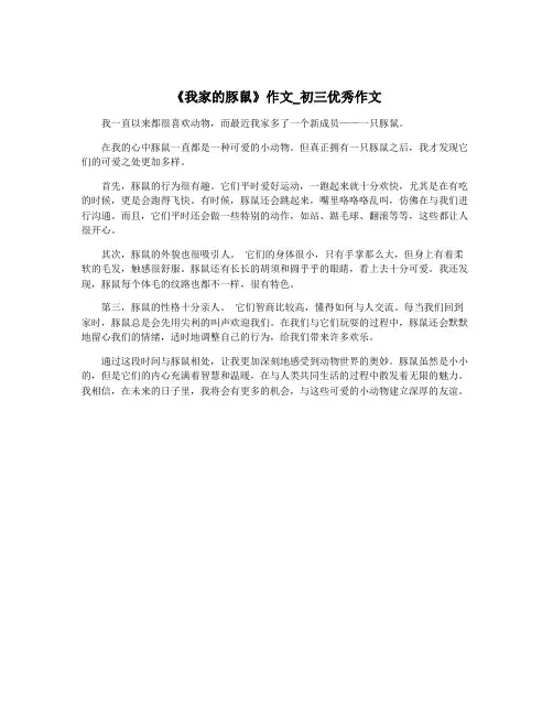 《我家的豚鼠》作文_初三优秀作文