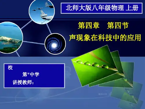 八年级物理 上册 声现象在科技中的应用