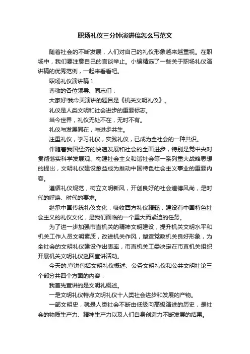 职场礼仪三分钟演讲稿怎么写范文