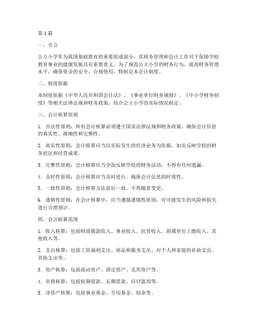 公立小学的会计制度(3篇)