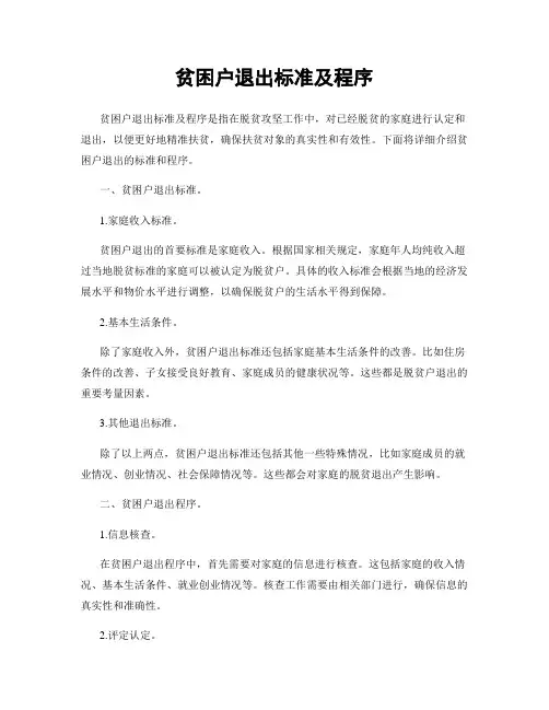 贫困户退出标准及程序