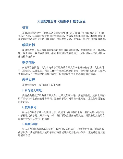 大班歌唱活动《颠倒歌》教学反思