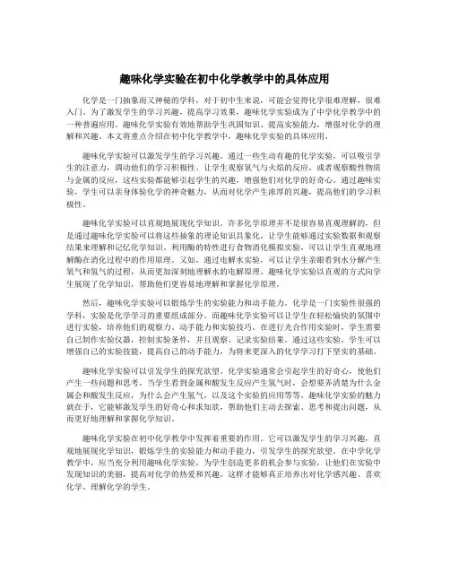 趣味化学实验在初中化学教学中的具体应用